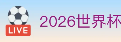2026世界杯赛事官方网站 logo